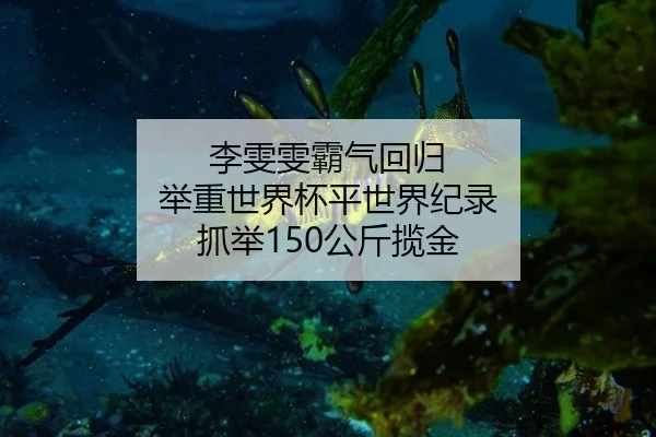 李雯雯霸气回归 举重世界杯平世界纪录 抓举150公斤揽金