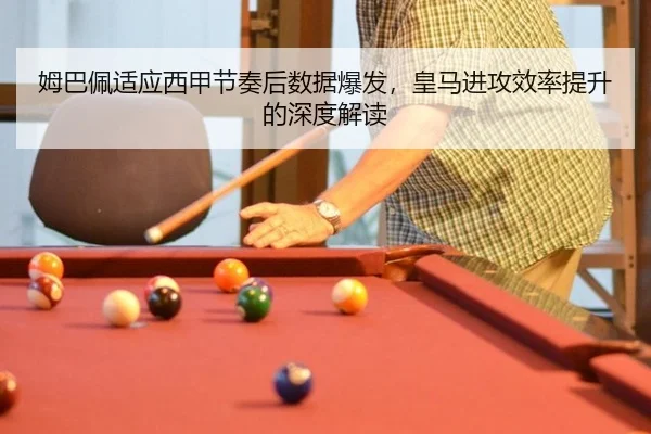 mu-ba-pei-shi-ying-xi-jia-jie-zou-hou-shu-ju-bao-fa-huang-ma-jin-gong-xiao-lv-ti-sheng-de-shen-du-jie-du-2-326.jpg