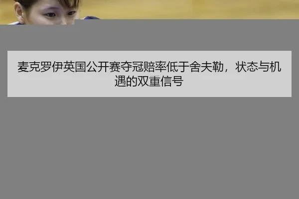 mai-ke-luo-yi-ying-guo-gong-kai-sai-duo-guan-pei-lv-di-yu-she-fu-lei-zhuang-tai-yu-ji-yu-de-shuang-chong-xin-hao-2-989.jpg