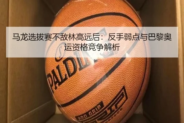 ma-long-xuan-ba-sai-bu-di-lin-gao-yuan-hou-fan-shou-ruo-dian-yu-ba-li-ao-yun-zi-ge-jing-zheng-jie-xi-2-531.jpg
