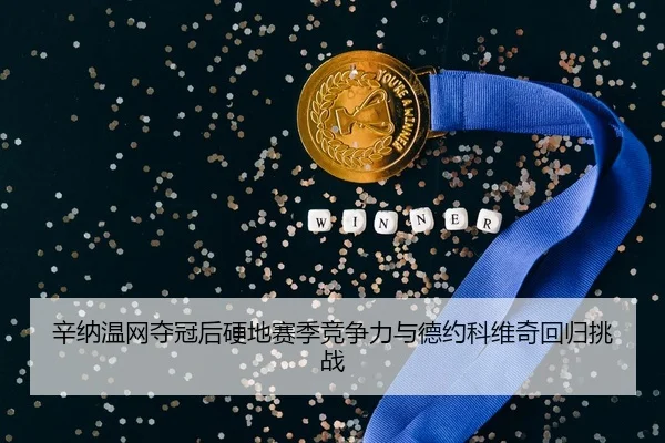 xin-na-wen-wang-duo-guan-hou-ying-di-sai-ji-jing-zheng-li-yu-de-yue-ke-wei-qi-hui-gui-tiao-zhan-3-687.jpg