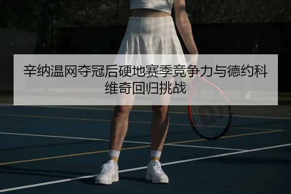 xin-na-wen-wang-duo-guan-hou-ying-di-sai-ji-jing-zheng-li-yu-de-yue-ke-wei-qi-hui-gui-tiao-zhan-1-135.jpg