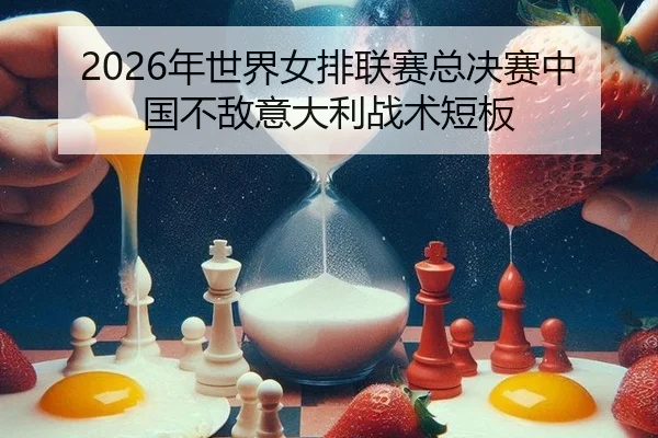 nian-shi-jie-nv-pai-lian-sai-zong-jue-sai-zhong-guo-bu-di-yi-da-li-zhan-shu-duan-ban-1-128.jpg