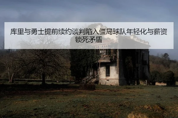 ku-li-yu-yong-shi-ti-qian-xu-yue-tan-pan-xian-ru-jiang-ju-qiu-dui-nian-qing-hua-yu-xin-zi-suo-si-mao-dun-2-182.jpg