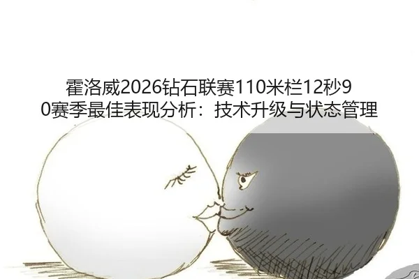 huo-luo-wei-zuan-shi-lian-sai-mi-lan-miao-sai-ji-zui-jia-biao-xian-fen-xi-ji-shu-sheng-ji-yu-zhuang-tai-guan-li-3-369.jpg